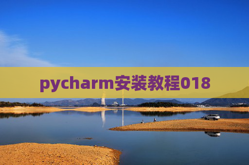 pycharm安装教程018
